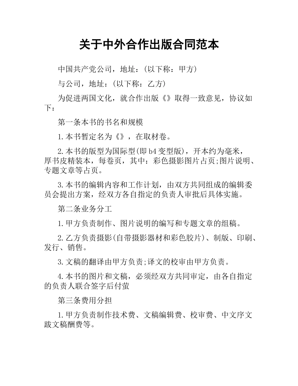关于中外合作出版合同范本.docx_第1页