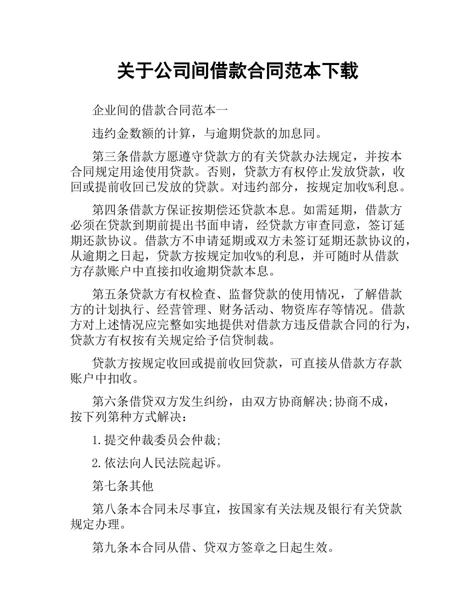 关于公司间借款合同范本.docx_第1页