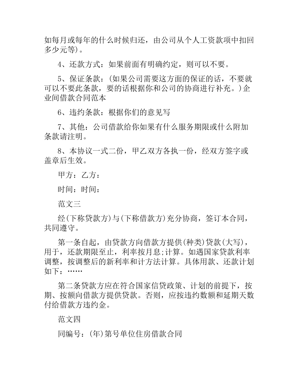 关于公司间借款合同范本.docx_第3页