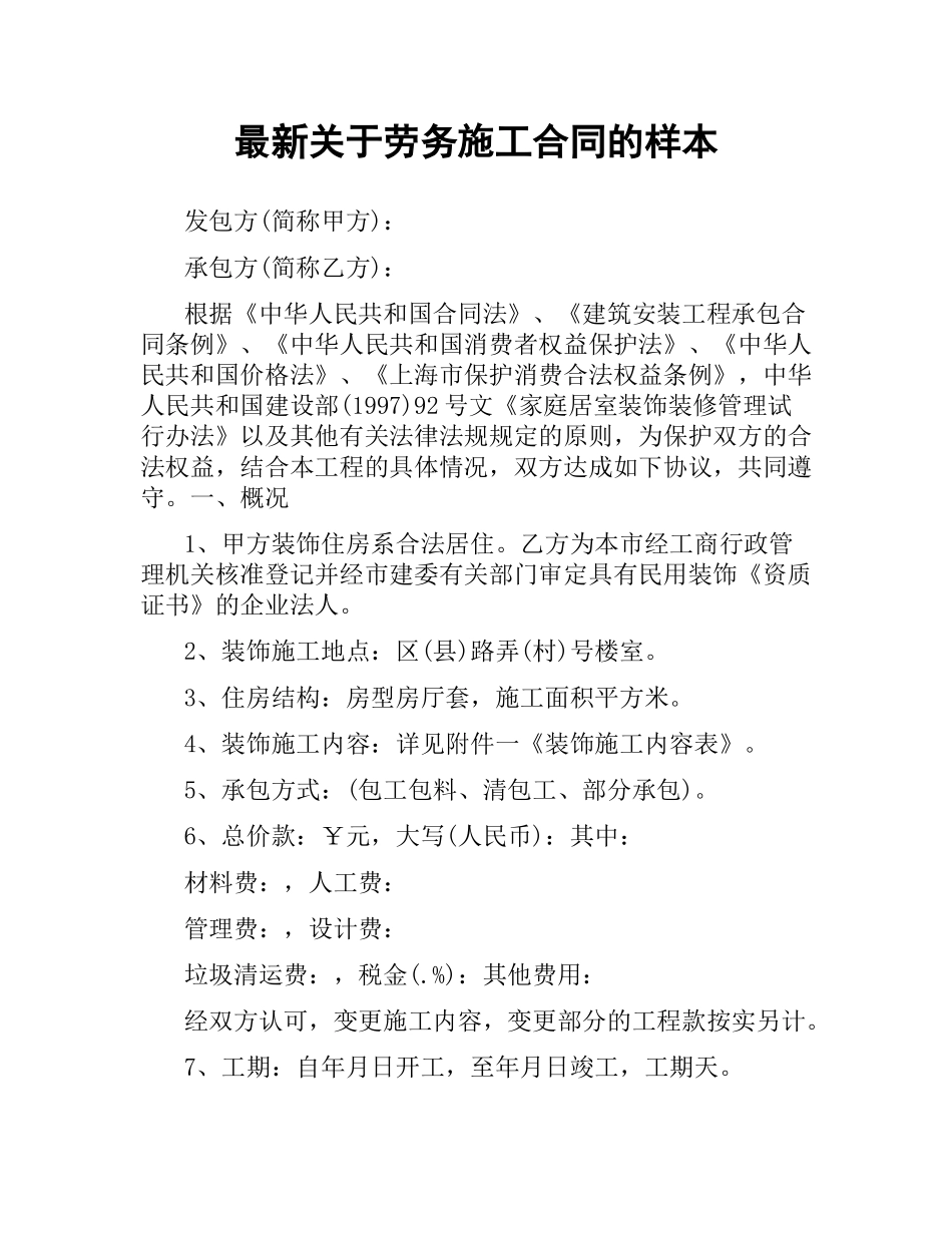 关于劳务施工合同的样本.docx_第1页