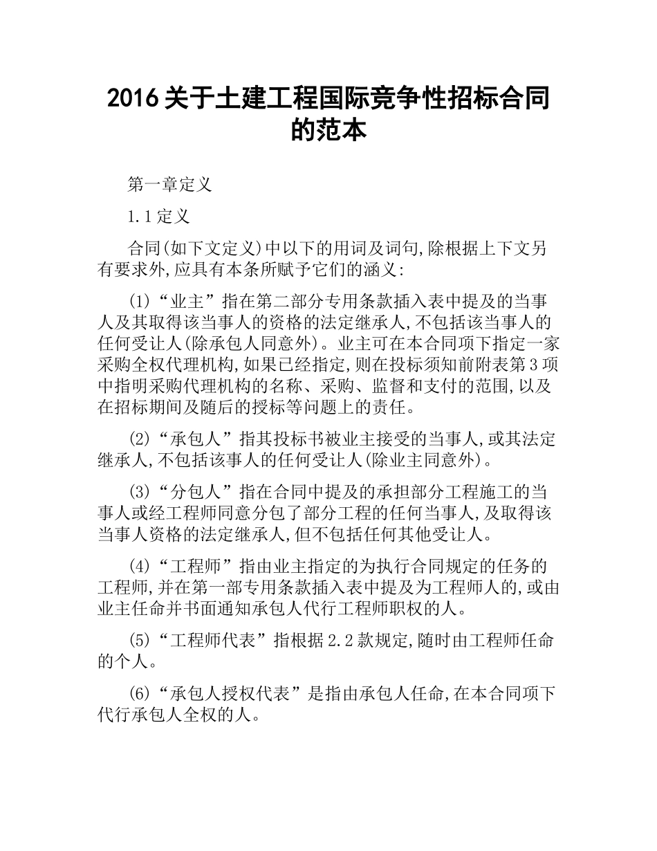 关于土建工程国际竞争性招标合同的范本.docx_第1页
