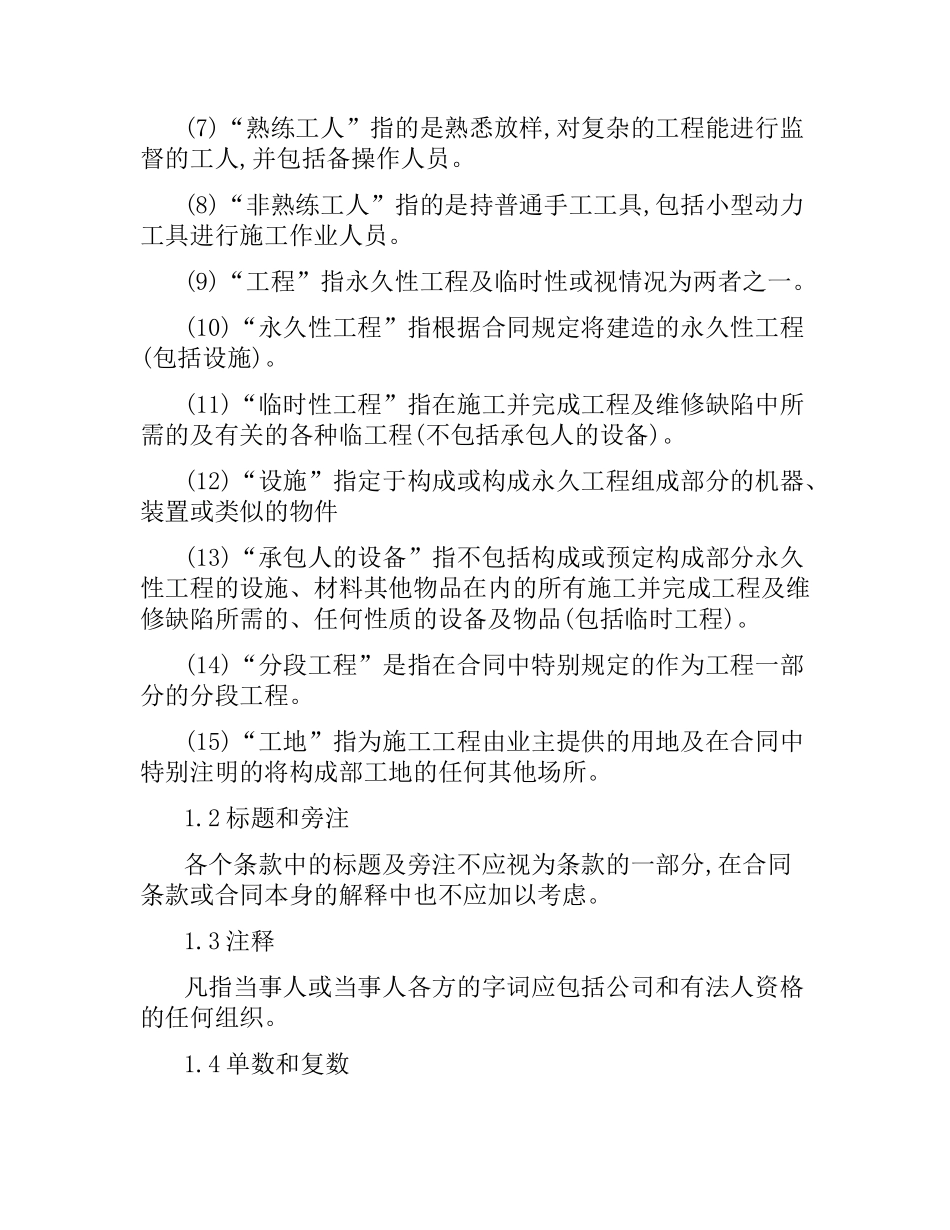 关于土建工程国际竞争性招标合同的范本.docx_第2页