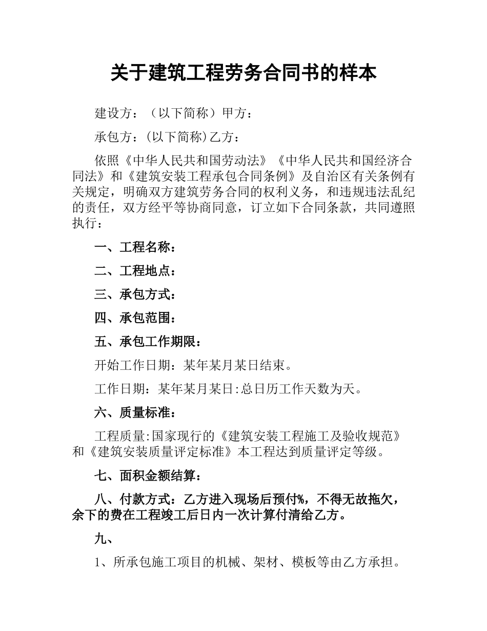 关于建筑工程劳务合同书的样本.docx_第1页