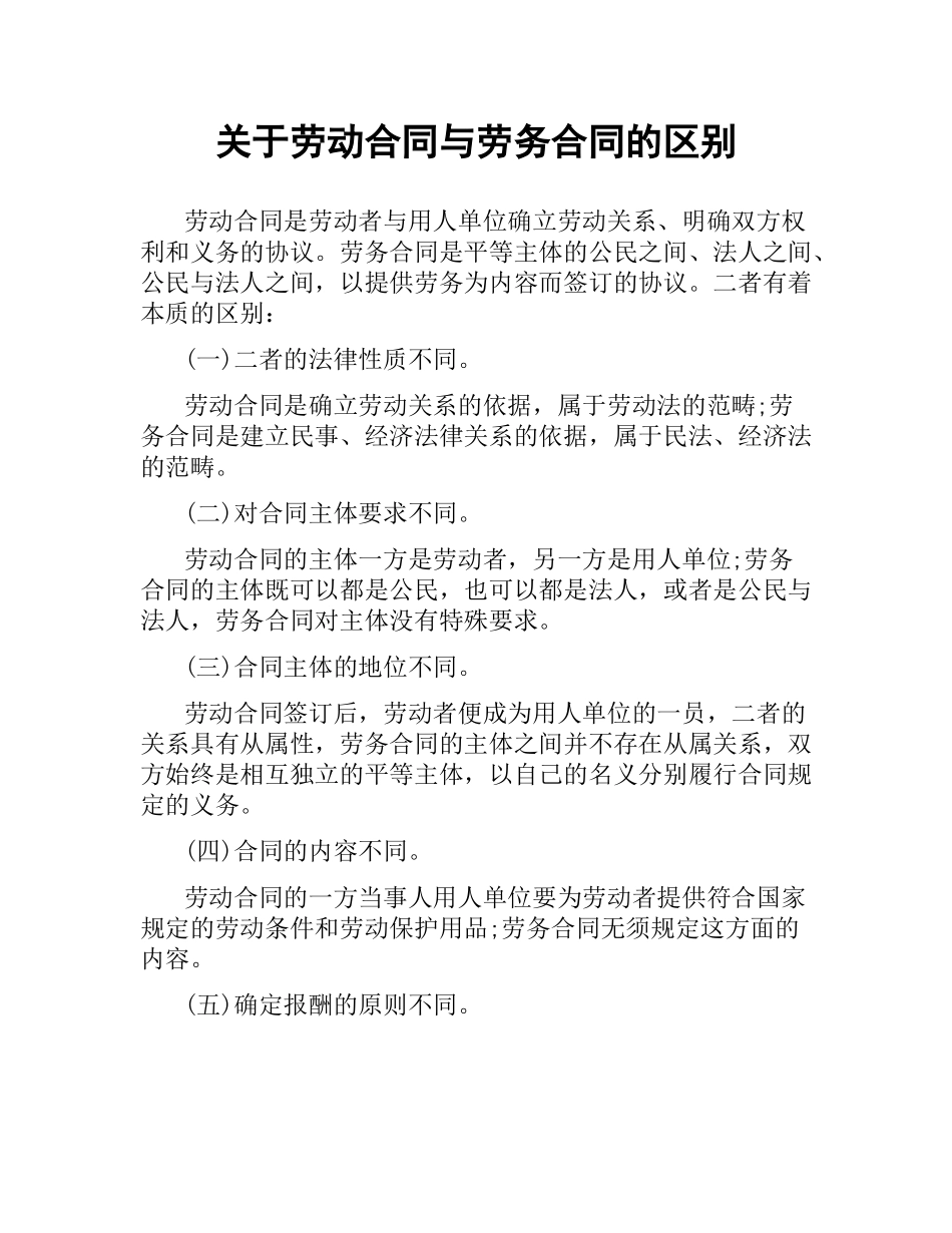 关于劳动合同与劳务合同的区别.docx_第1页