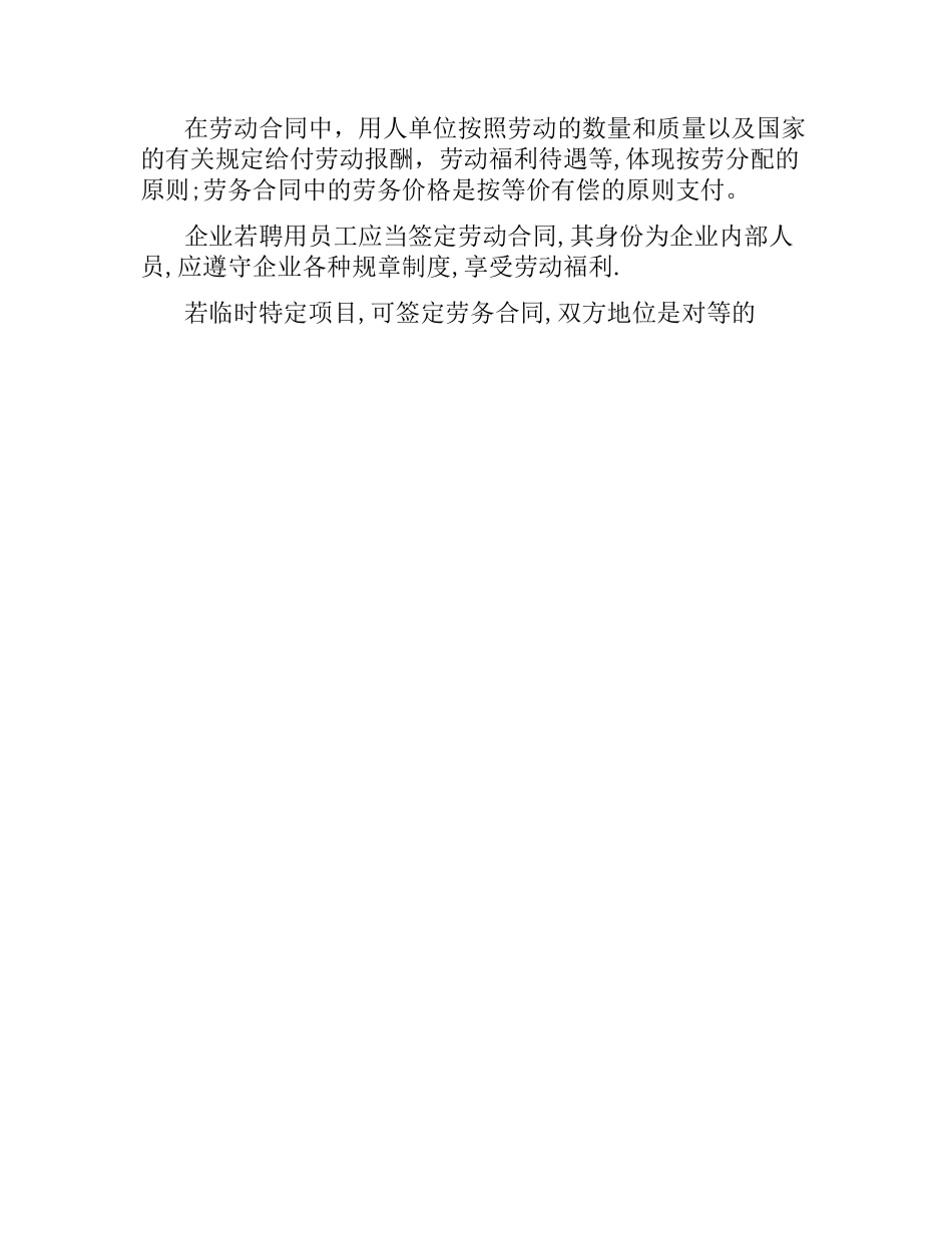 关于劳动合同与劳务合同的区别.docx_第2页