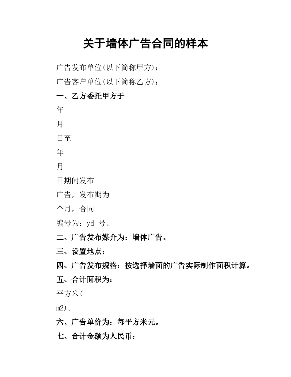 关于墙体广告合同的样本.docx_第1页