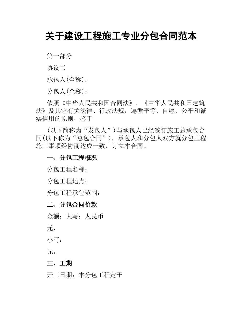 关于建设工程施工专业分包合同范本.docx_第1页