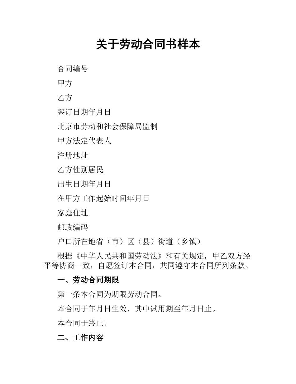 关于劳动合同书样本.docx_第1页