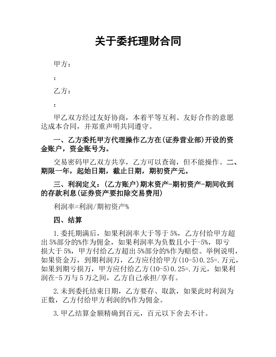 关于委托理财合同.docx_第1页