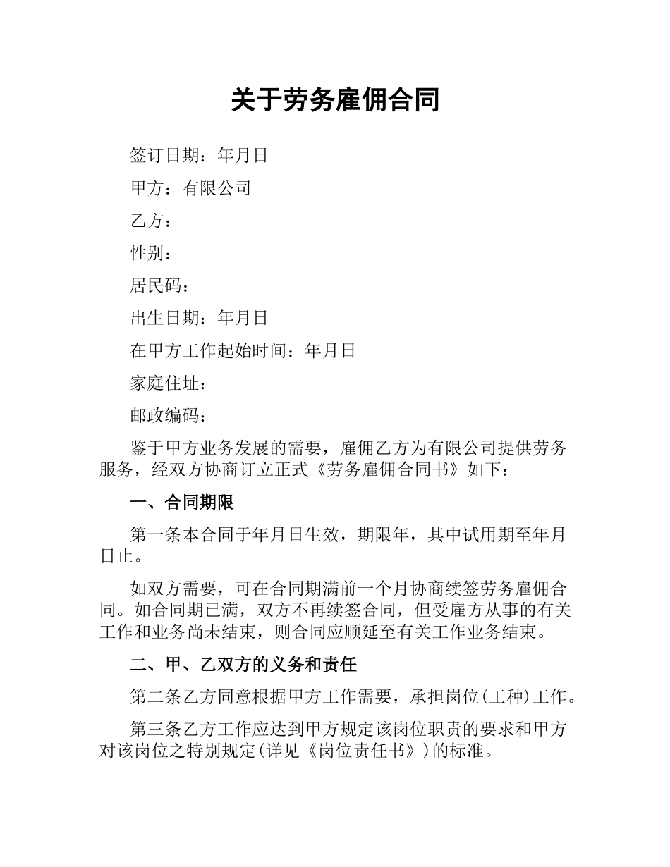 关于劳务雇佣合同.docx_第1页