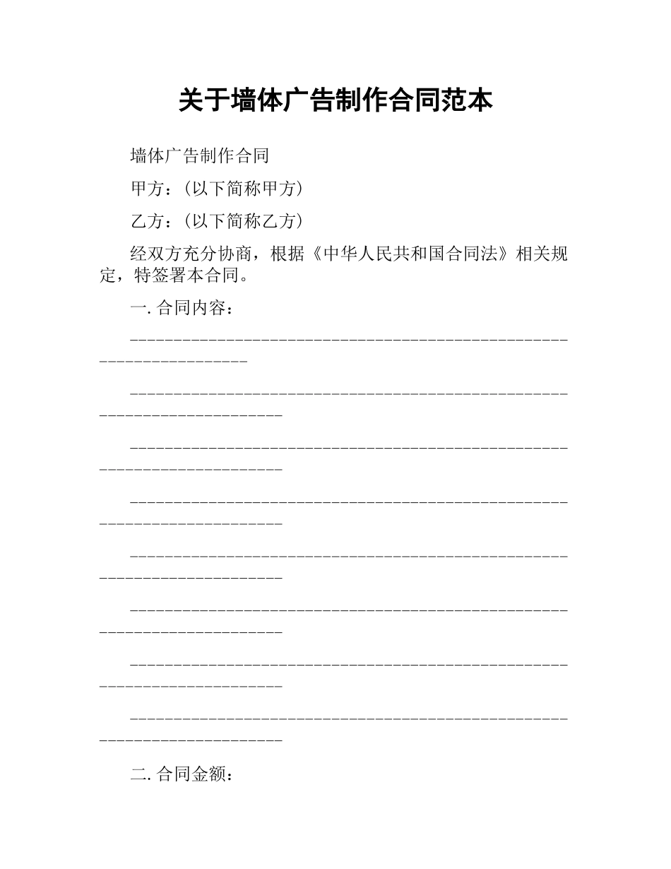 关于墙体广告制作合同范本.docx_第1页