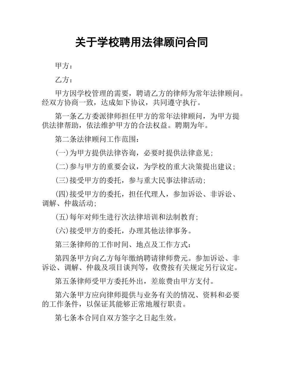 关于学校聘用法律顾问合同.docx_第1页