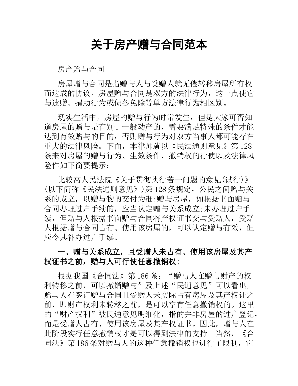 关于房产赠与合同范本.docx_第1页