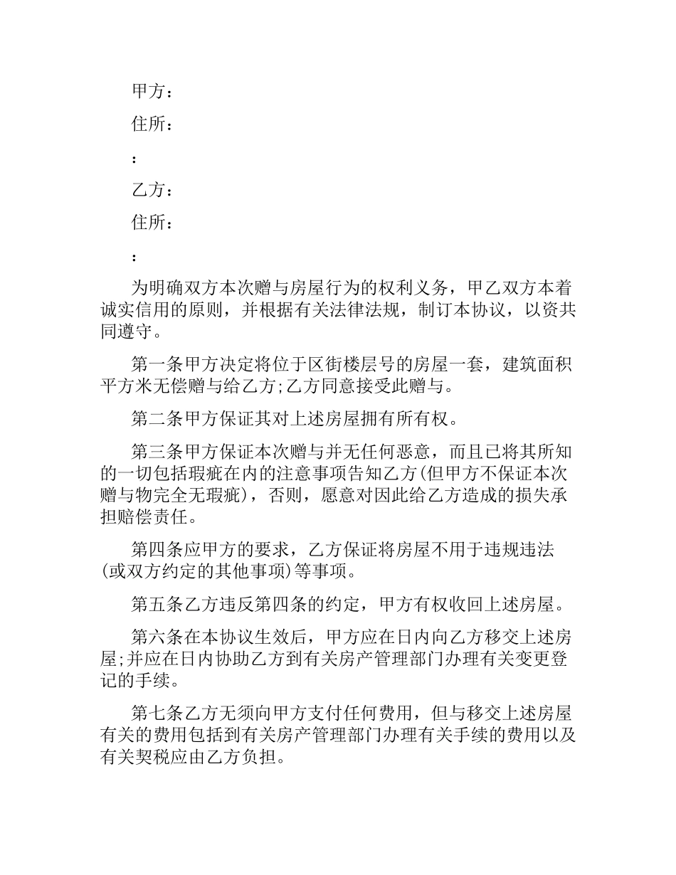 关于房产赠与合同范本.docx_第3页