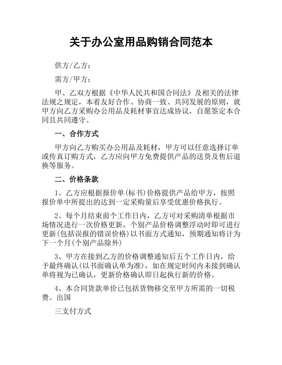 关于办公室用品购销合同范本.docx_第1页
