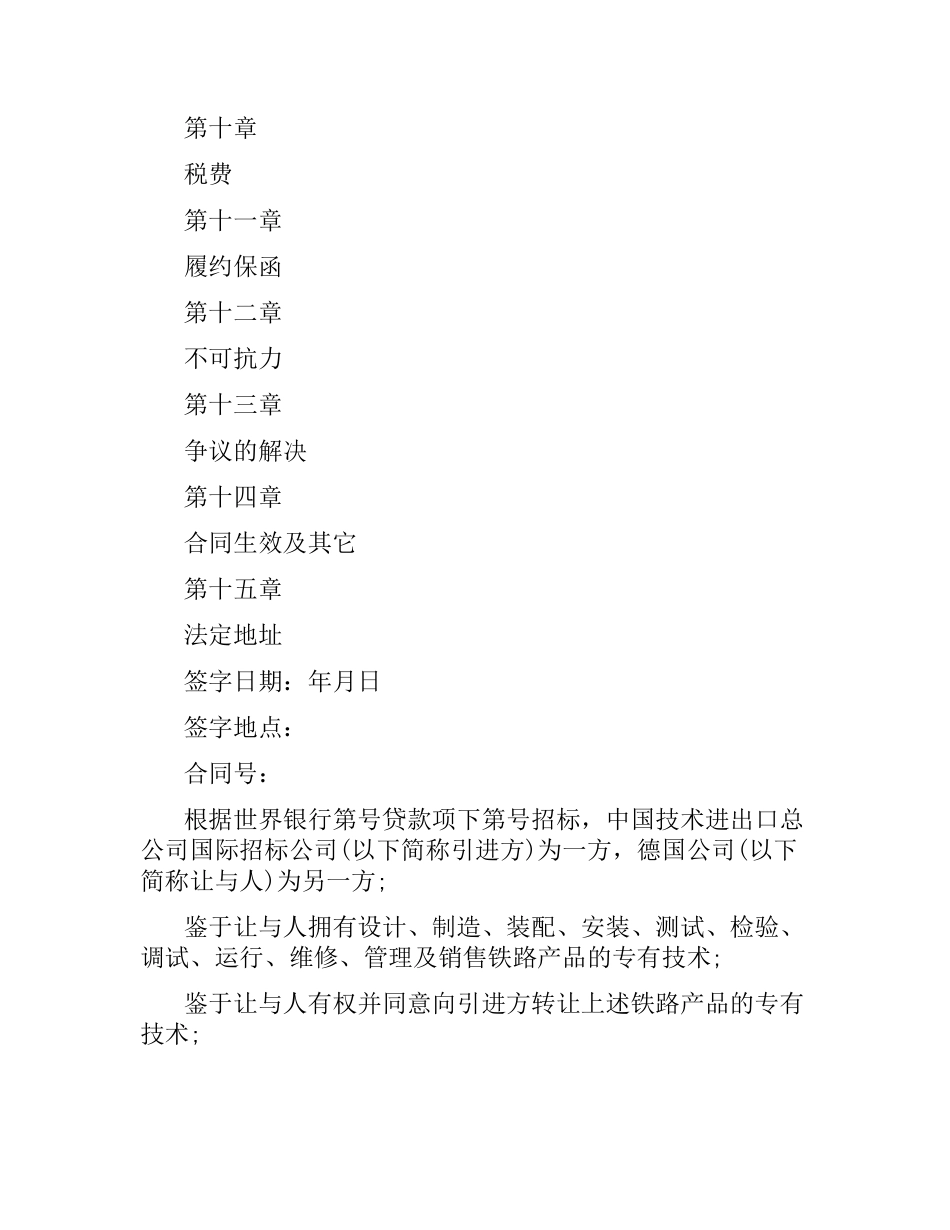 关于国际技术转让合同范本.docx_第2页