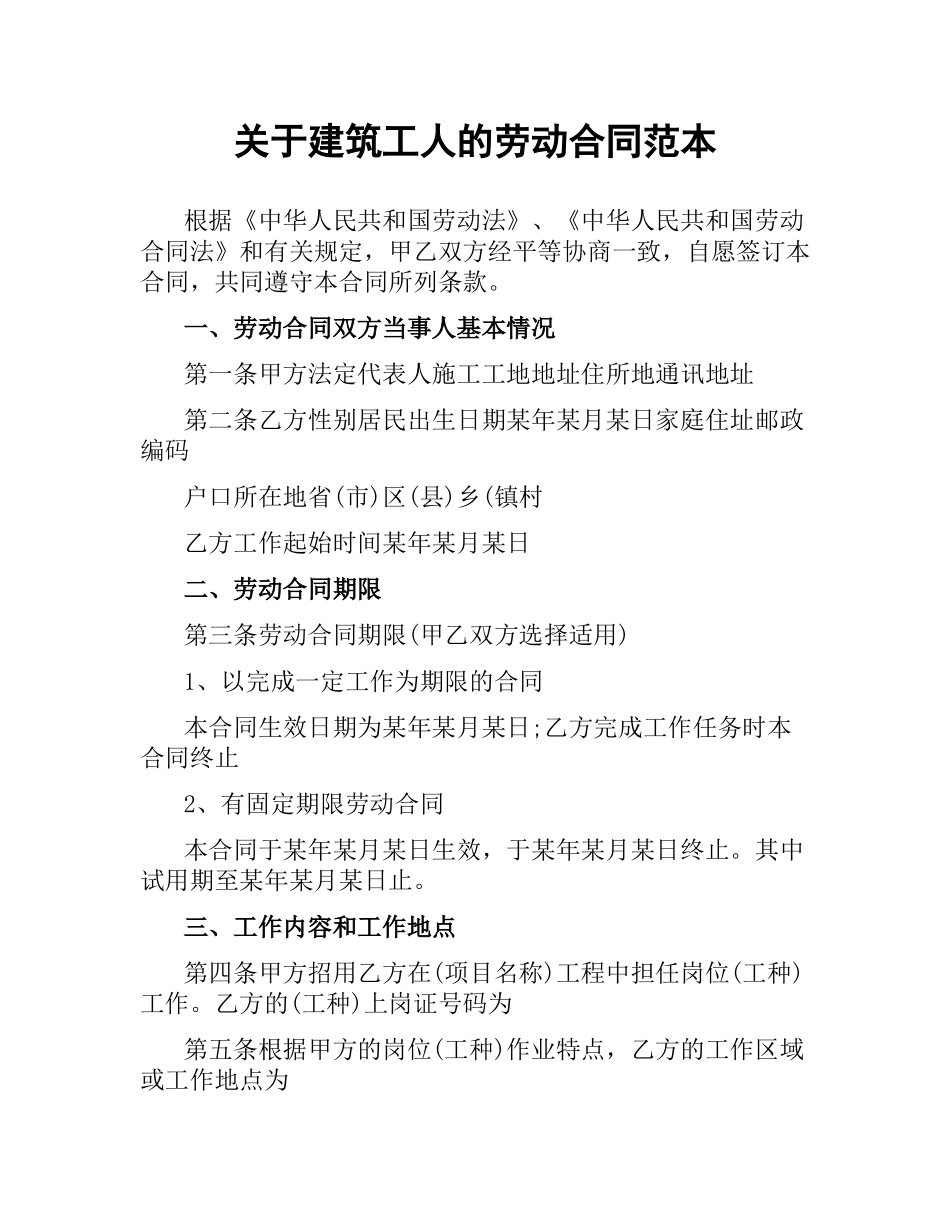 关于建筑工人的劳动合同范本.docx_第1页