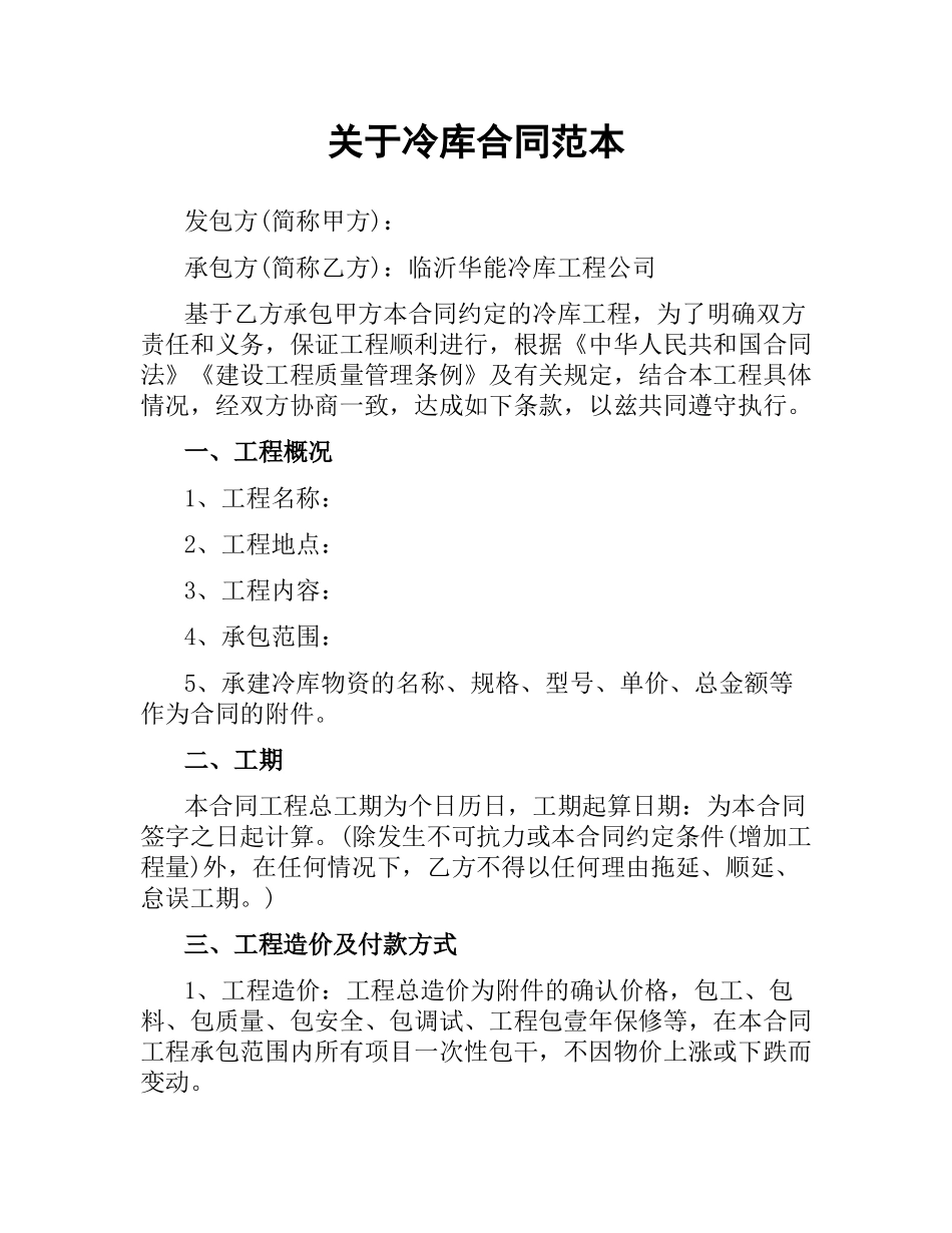 关于冷库合同范本.docx_第1页