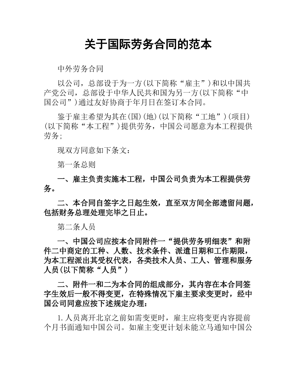 关于国际劳务合同的范本.docx_第1页