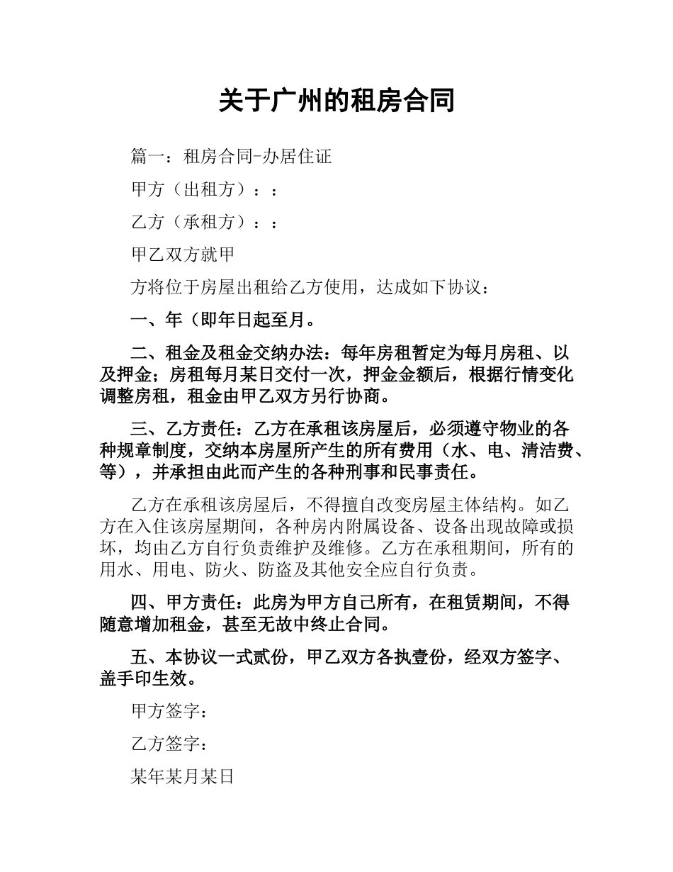 关于广州的租房合同.docx_第1页
