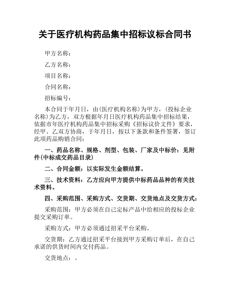 关于医疗机构药品集中招标议标合同书.docx_第1页