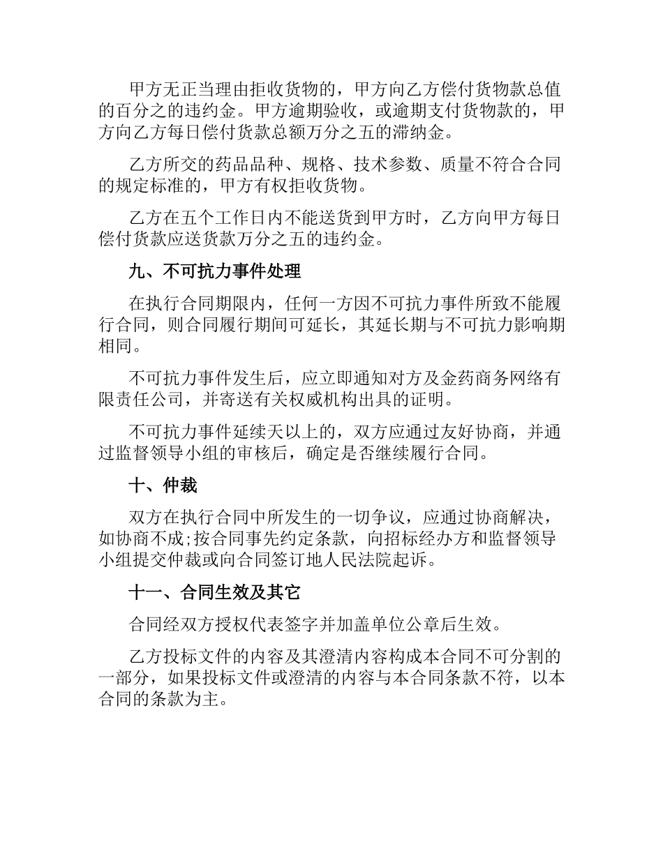 关于医疗机构药品集中招标议标合同书.docx_第3页