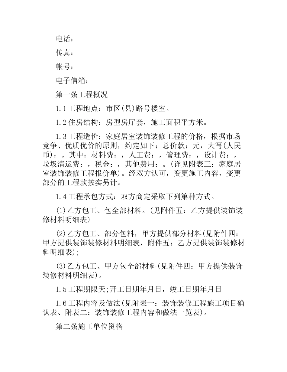 关于家庭装饰装修合同协议书格式.docx_第2页