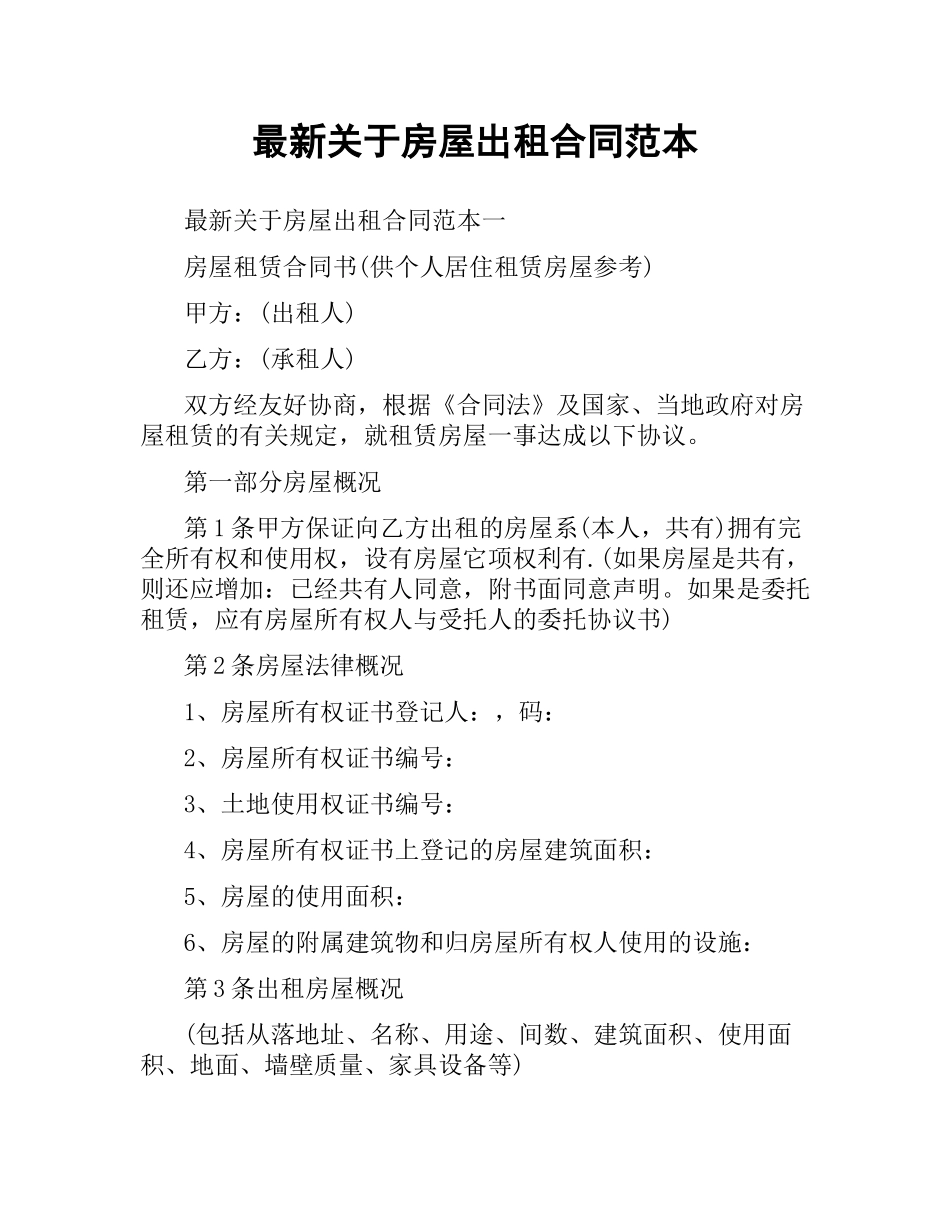 关于房屋出租合同范本.docx_第1页