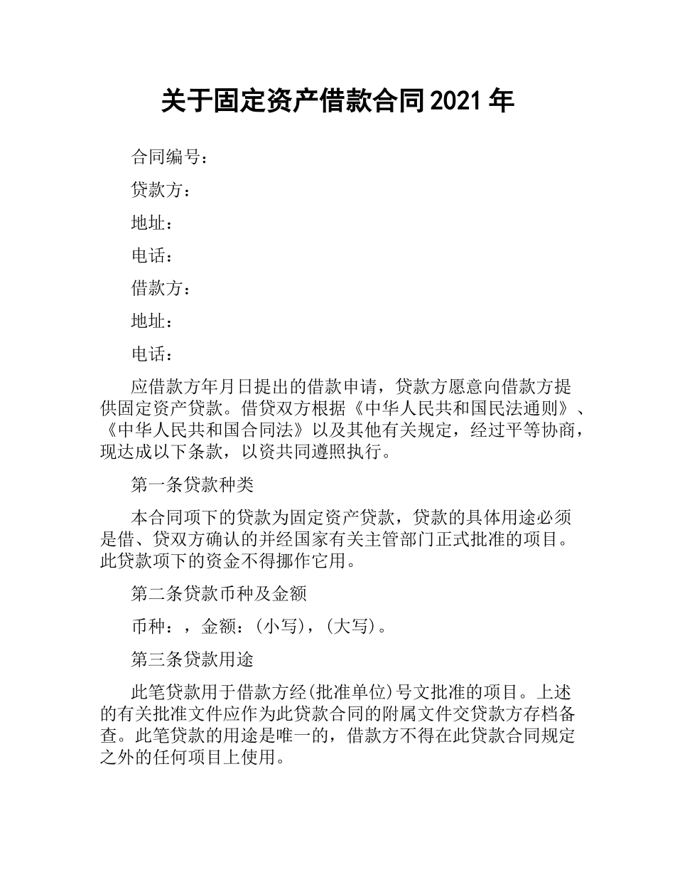 关于固定资产借款合同2019.docx_第1页