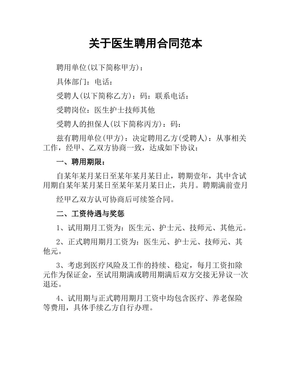 关于医生聘用合同范本.docx_第1页
