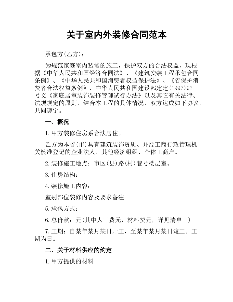 关于室内外装修合同范本.docx_第1页