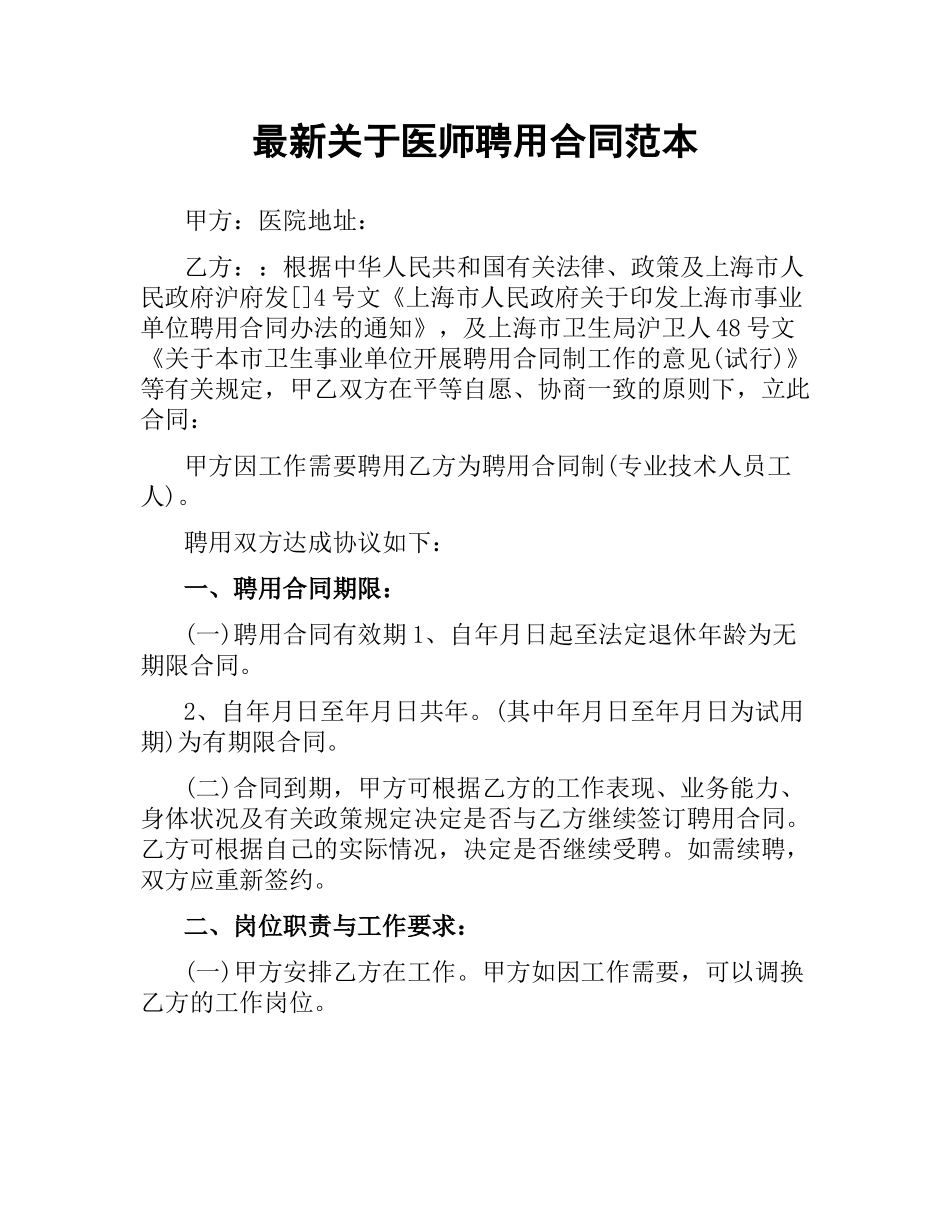 关于医师聘用合同范本.docx_第1页