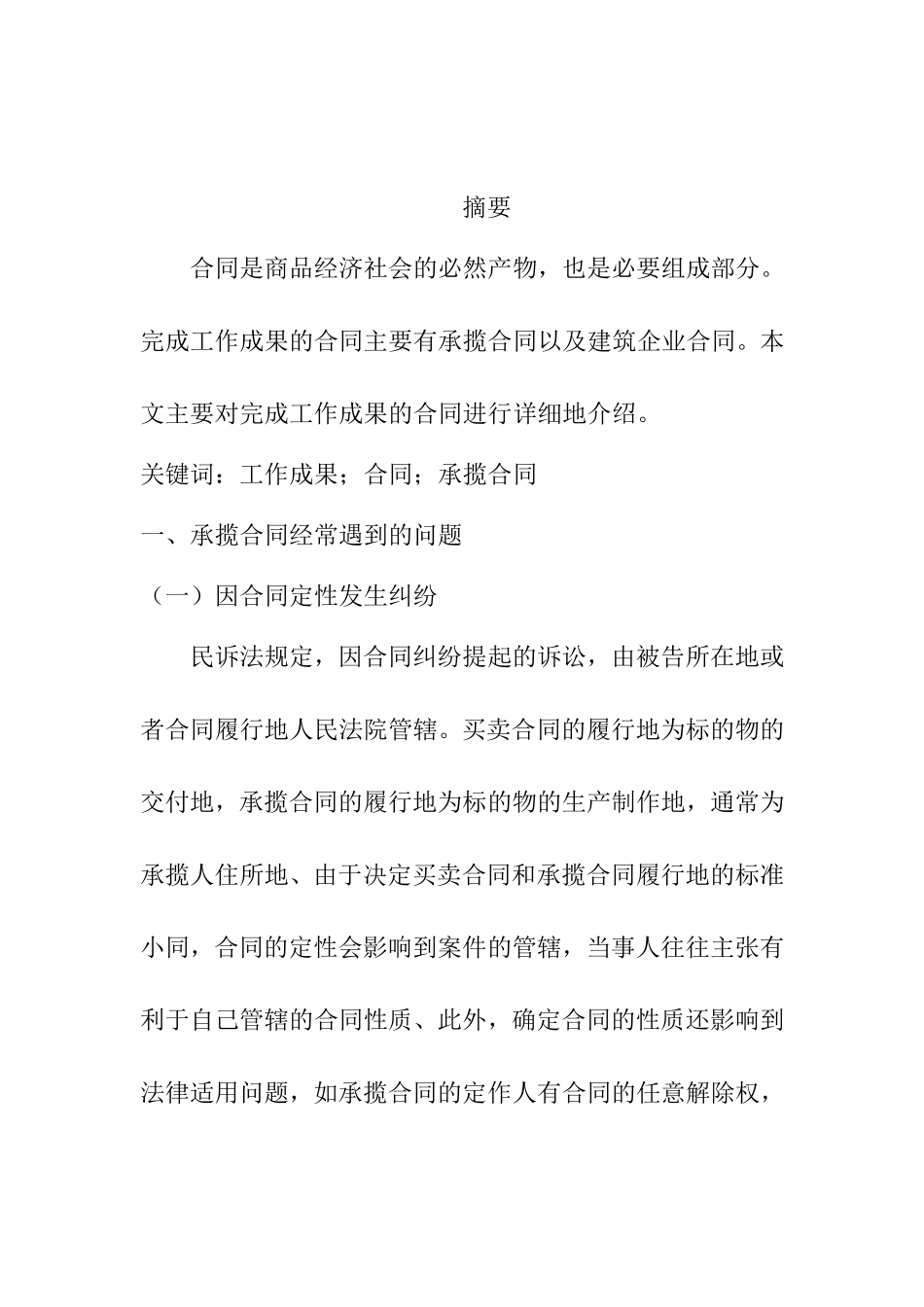 关于完成工作成果的合同研究论文工商管理专业.doc_第1页