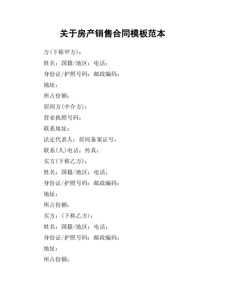 关于房产销售合同模板范本.docx_第1页