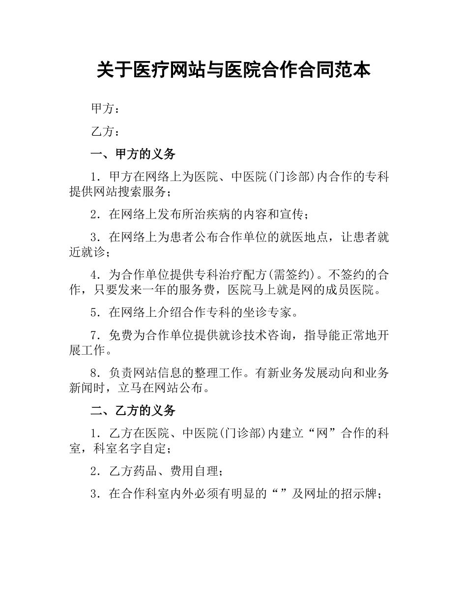 关于医疗网站与医院合作合同范本.docx_第1页