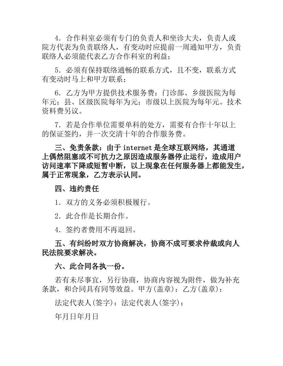 关于医疗网站与医院合作合同范本.docx_第2页