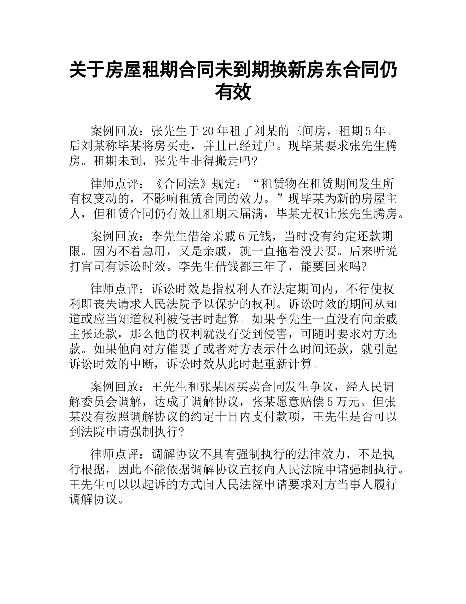 关于房屋租期合同未到期换新房东 合同仍有效.docx_第1页