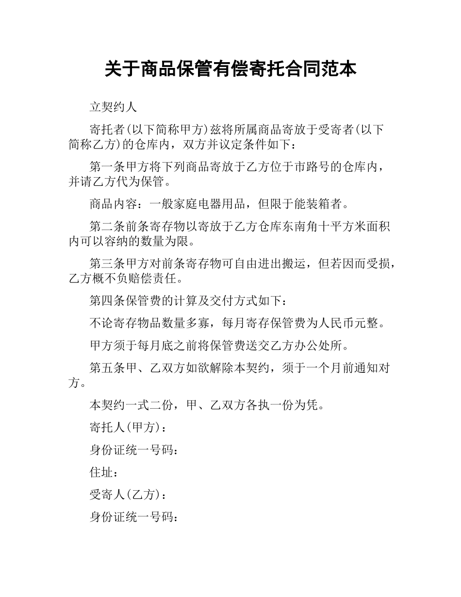 关于商品保管有偿寄托合同范本.docx_第1页