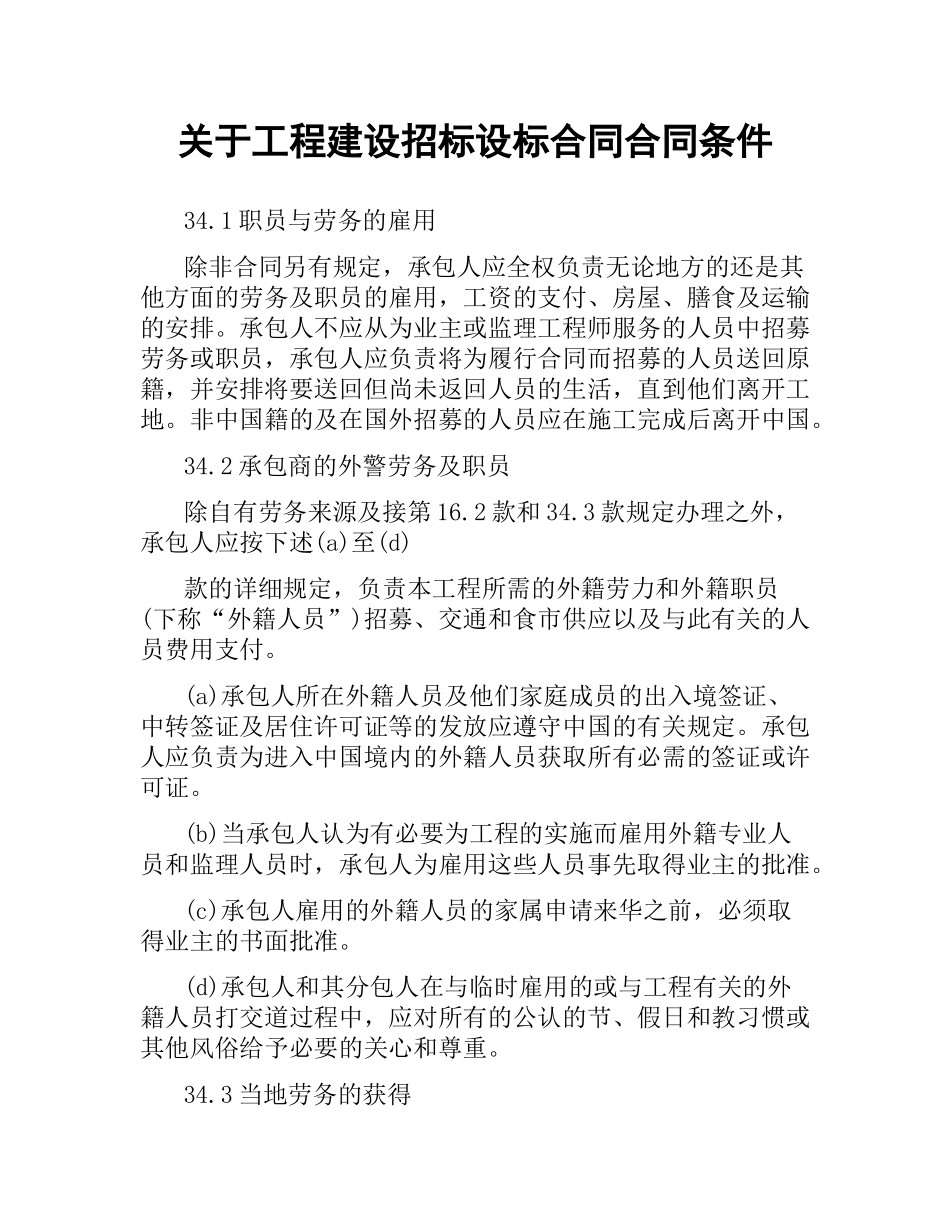 关于工程建设招标设标合同合同条件.docx_第1页