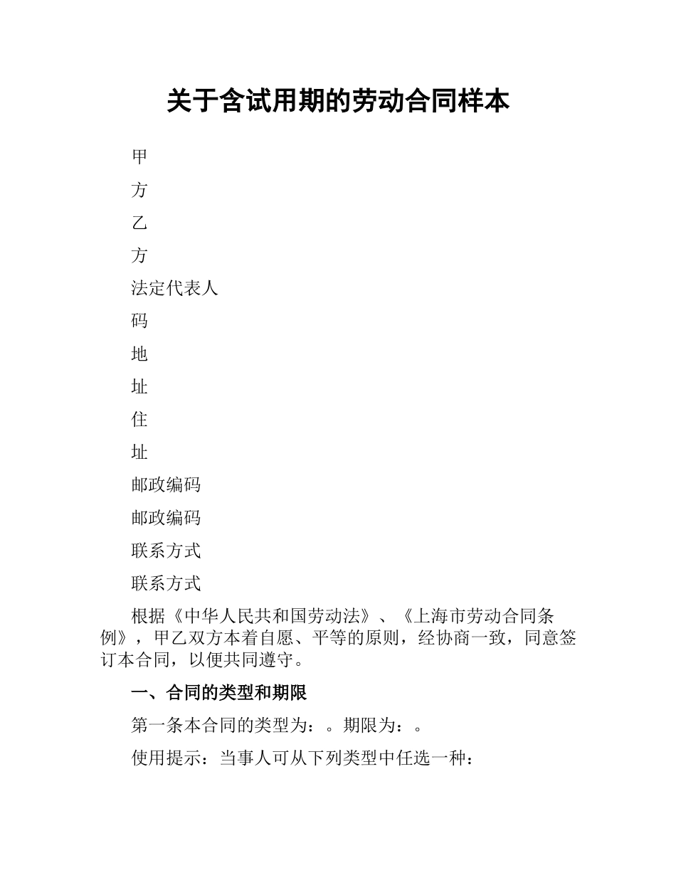 关于含试用期的劳动合同样本.docx_第1页