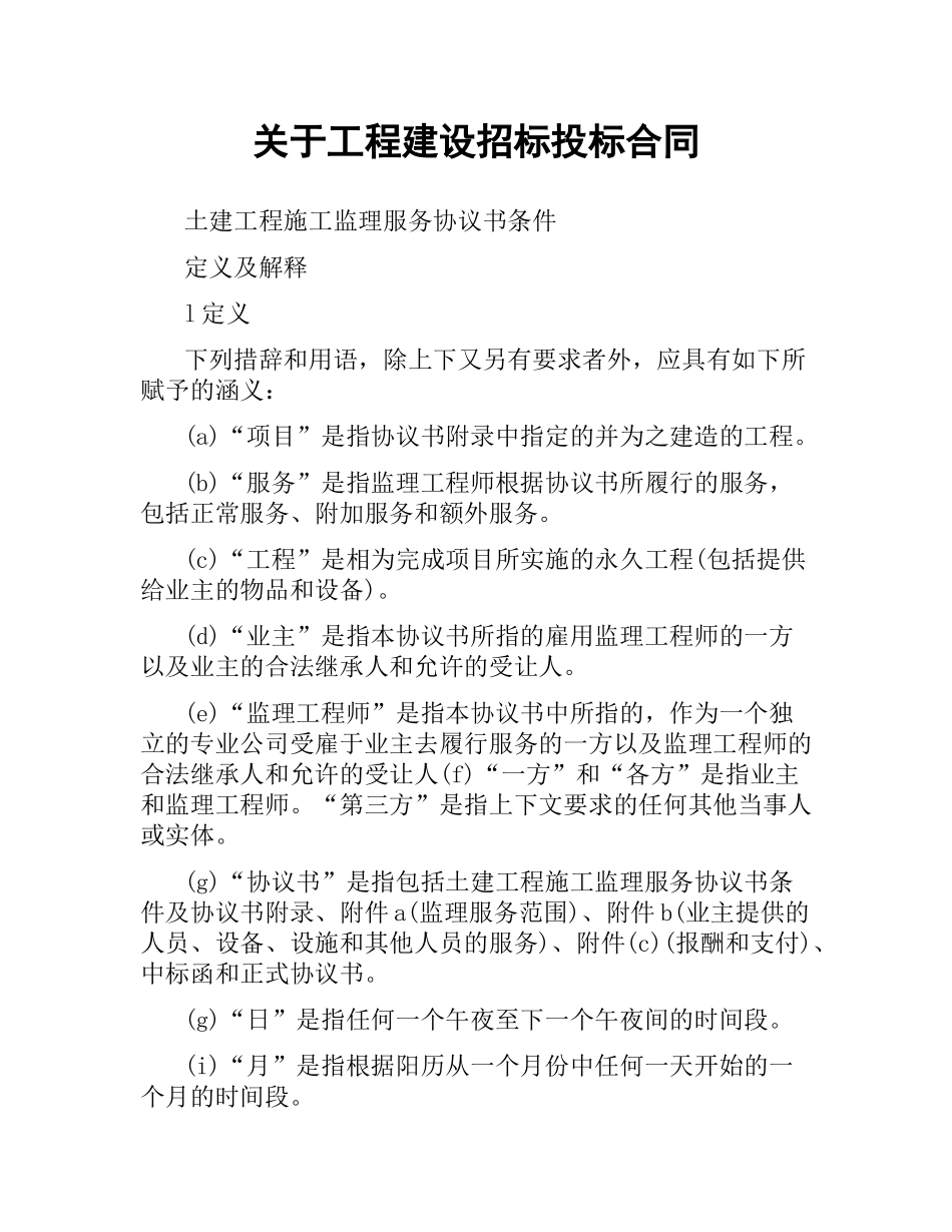 关于工程建设招标投标合同（二）.docx_第1页