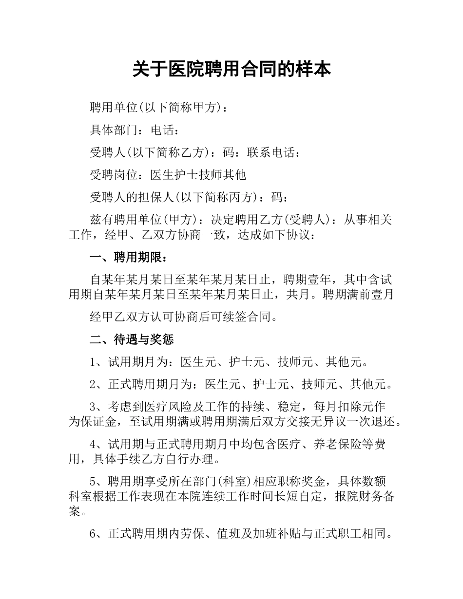 关于医院聘用合同的样本.docx_第1页