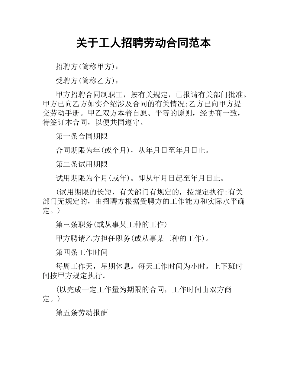 关于工人招聘劳动合同范本.docx_第1页