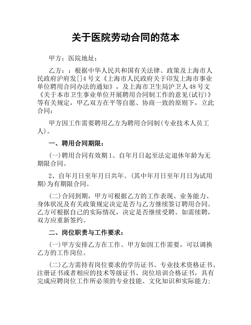 关于医院劳动合同的范本.docx_第1页