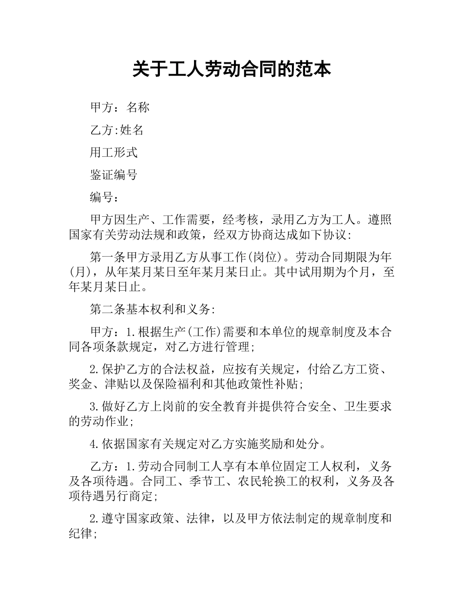 关于工人劳动合同的范本.docx_第1页