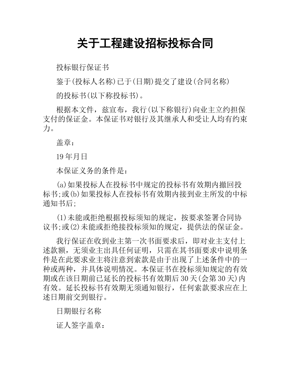 关于工程建设招标投标合同.docx_第1页