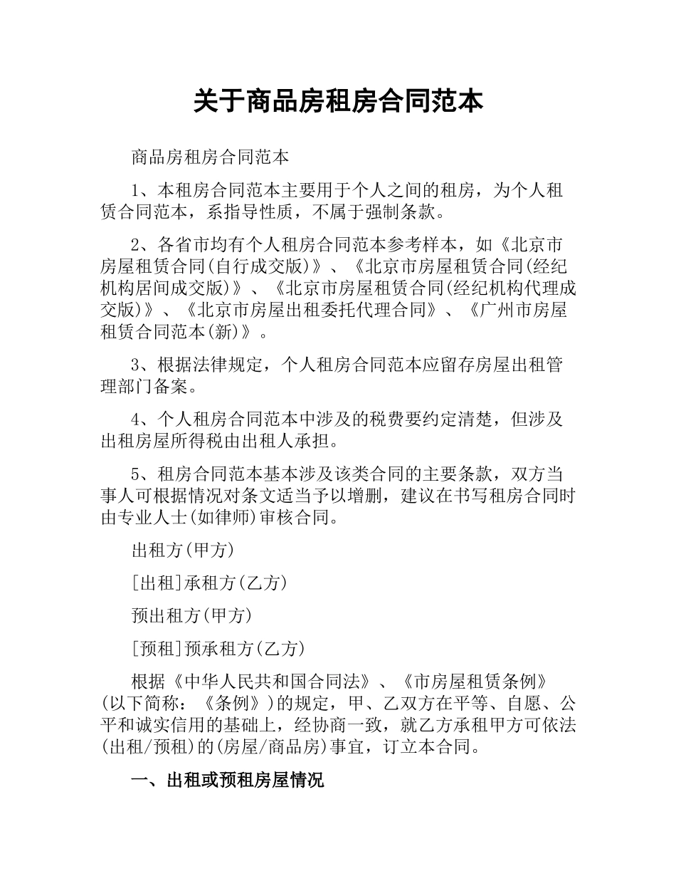 关于商品房租房合同范本.docx_第1页