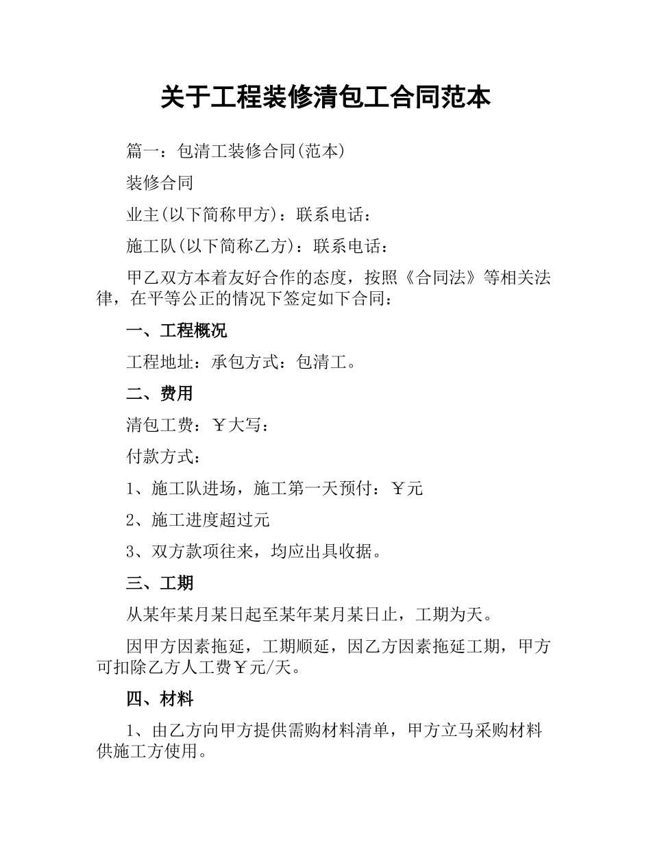关于工程装修清包工合同范本.docx_第1页