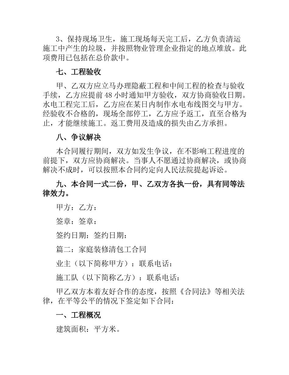 关于工程装修清包工合同范本.docx_第3页