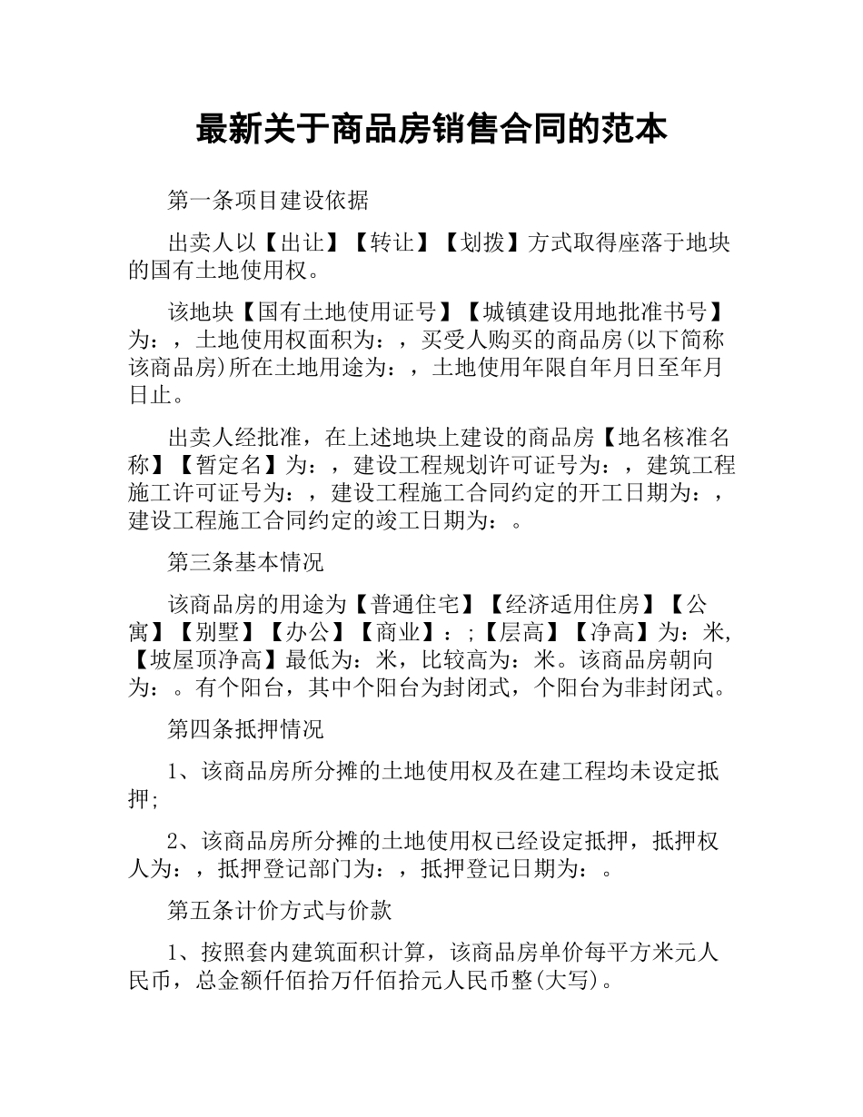 关于商品房销售合同的范本.docx_第1页